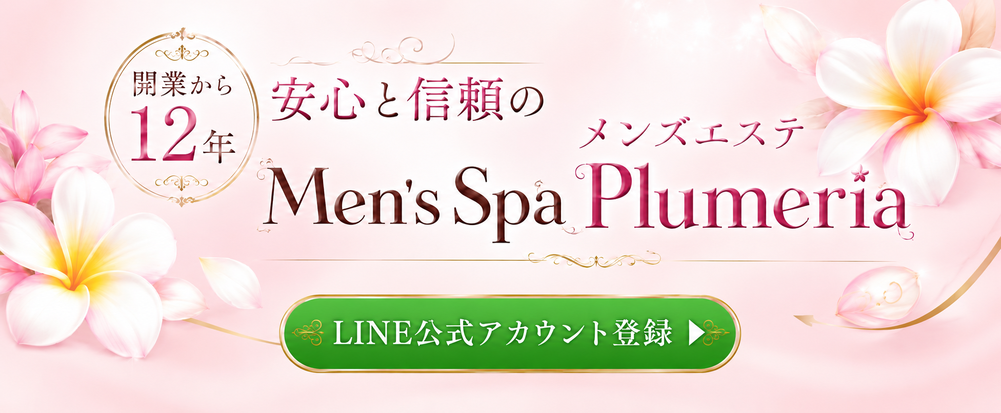 Men'sSpaPlumeriaのバナー