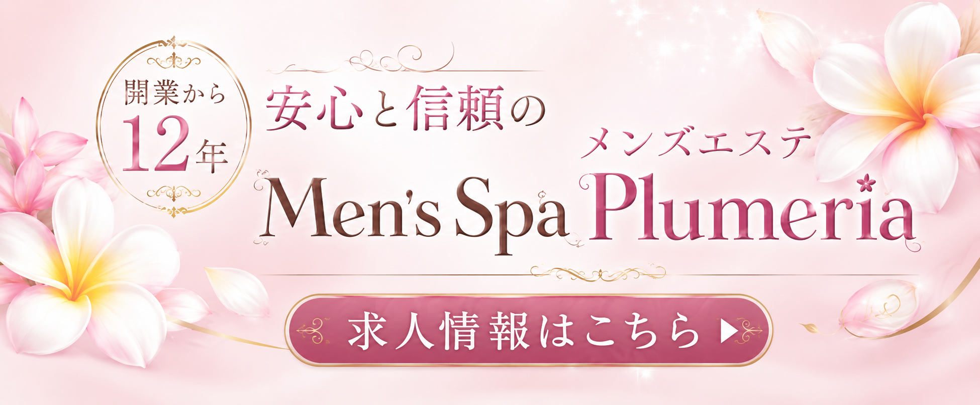 Men'sSpaPlumeriaのバナー