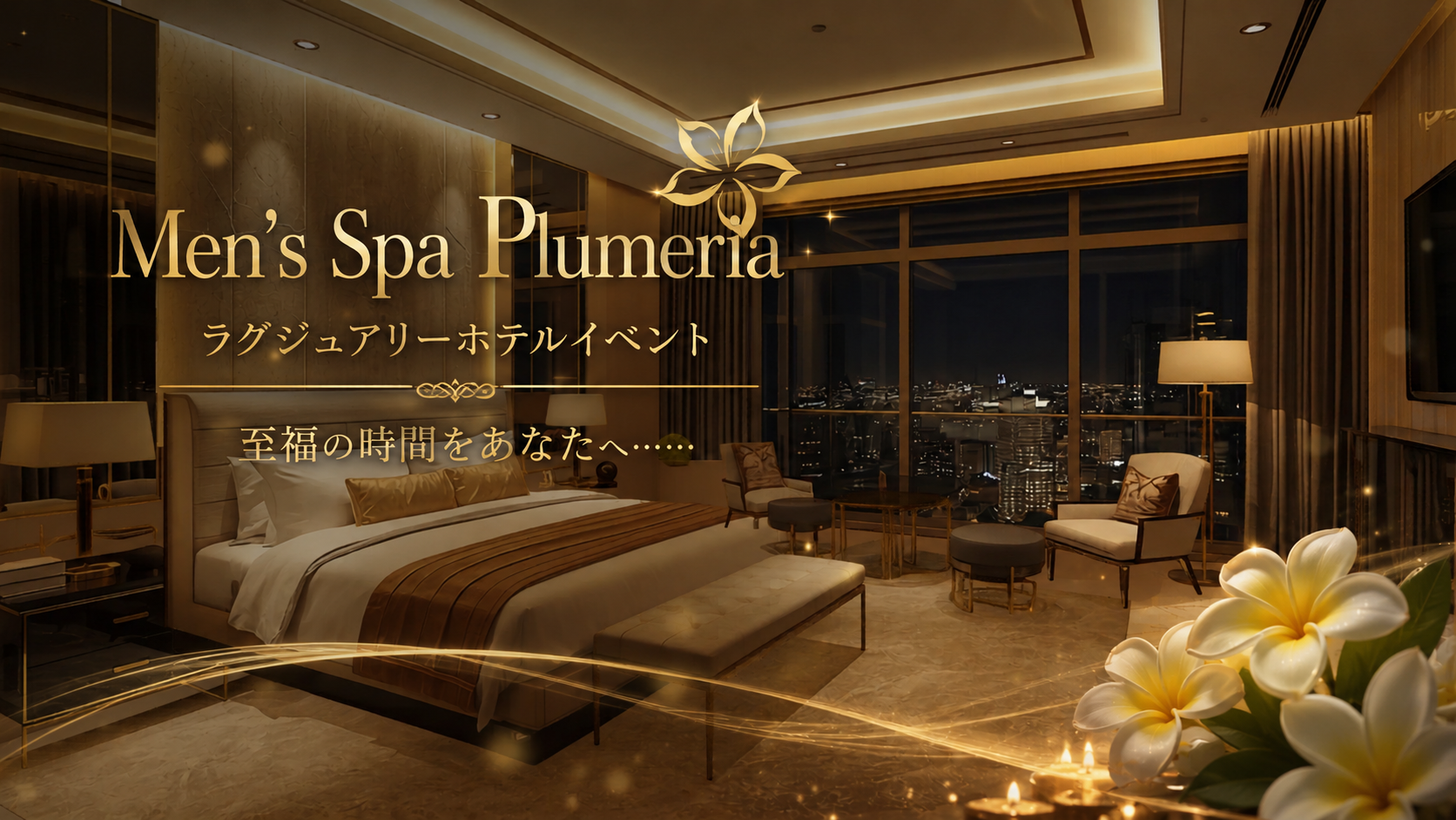 Men'sSpaPlumeriaのバナー