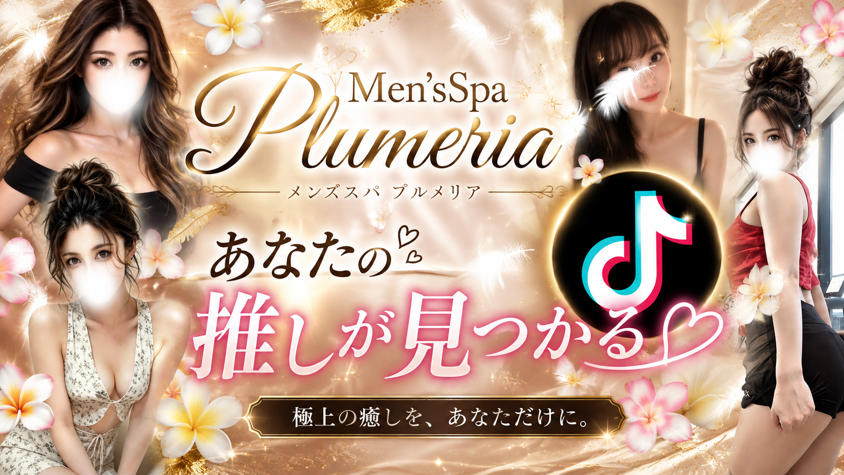 Men'sSpaPlumeriaのバナー